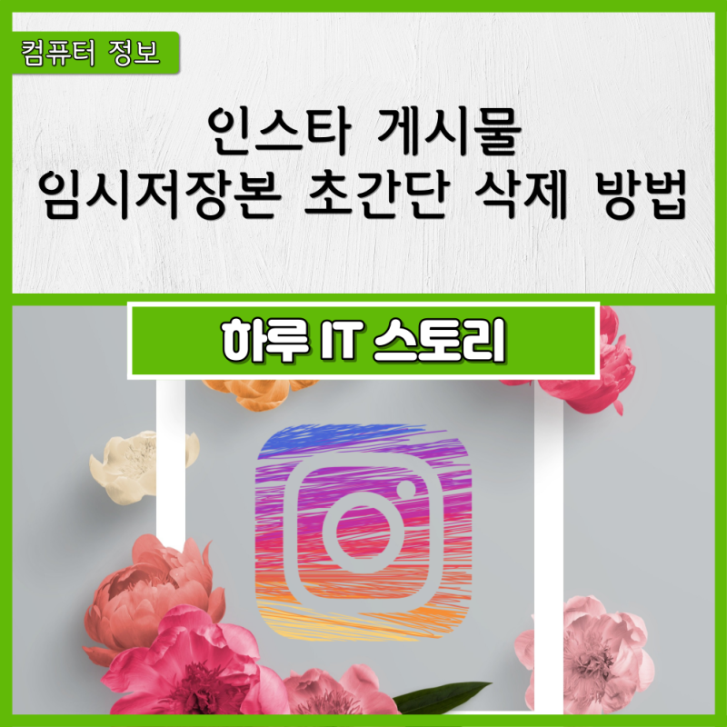 인스타 게시물 임시저장본 삭제 초간단 방법