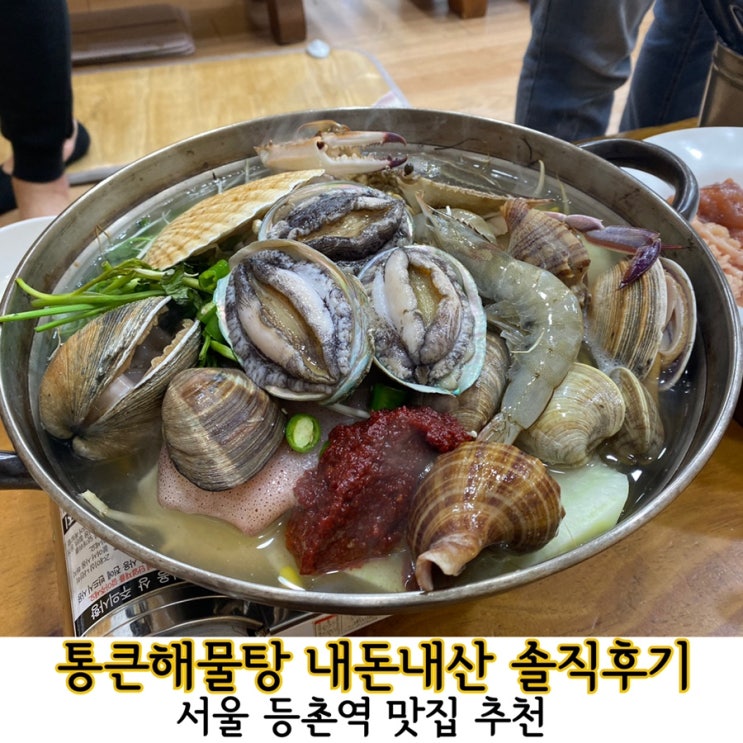  등촌역맛집: 서울목동 해물탕맛집 통큰해물탕