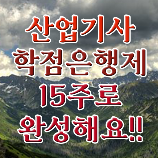  산업기사 시험 일정 종류 학점은행제 가격 궁금하셨다고요 ?!