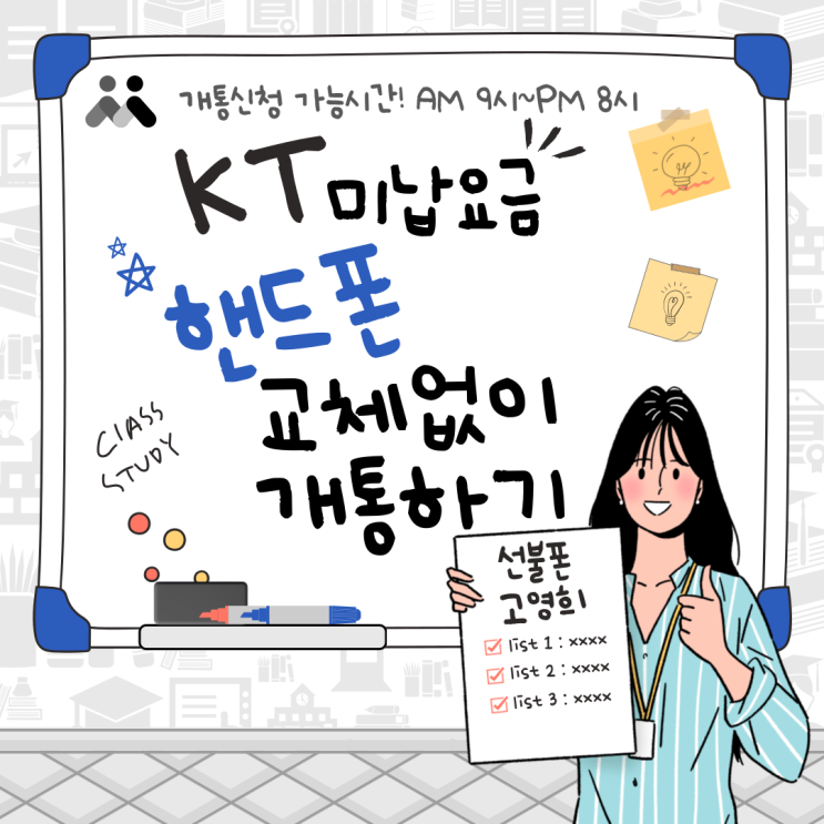  강동선불폰 KT미납요금 핸드폰 교체없이 개통하기