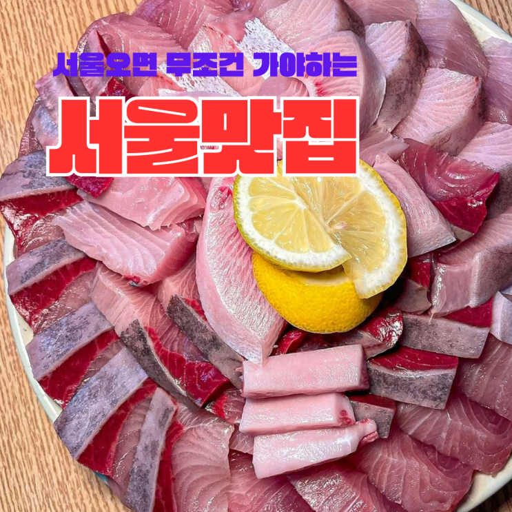  방어에 한잔 생각나는 사람만 보세요!!  서울 방어 맛집