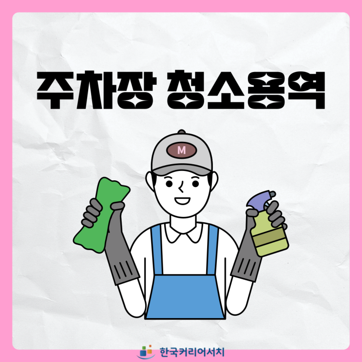  주차장청소용역과 청소가 중요한 이유는 무엇일까요?