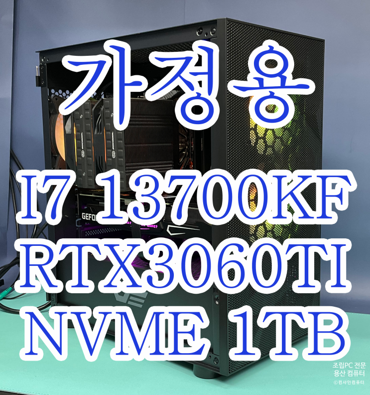  [조립PC 전문 컴샤인컴퓨터]일반 가정용으로 판매된 스펙입니다. 고사양으로 취급 가능해요!