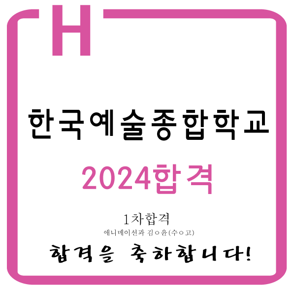  2024 한국예술종합학교 1차합격을 축하합니다!! 동대문미술학원 동대문미술 동대문미대입시 동대문입시미술 동대문구미대입시 동대문구입시미술