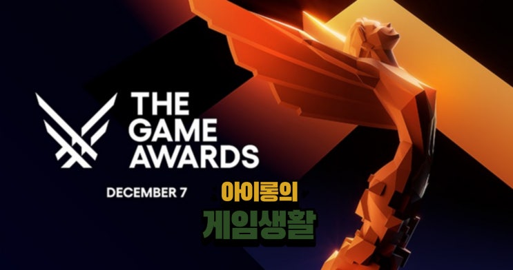 발더스게이트3 2023 더게임어워드 <b>6관왕</b>하다! 그외에... 