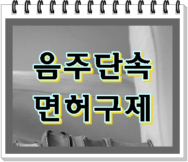  수원 음주단속 행정사 연말연시 주의해야 하는 이유