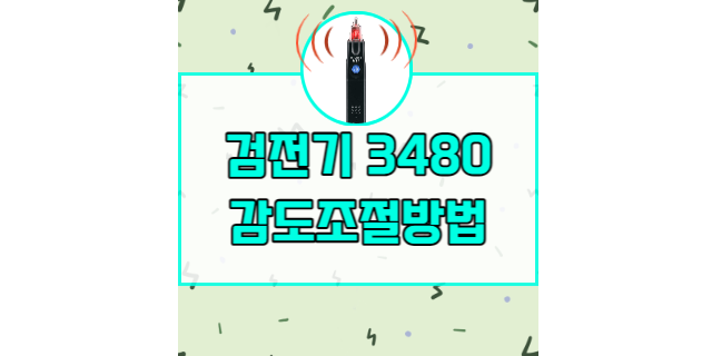  히오키 검전기 3480, 3481 자주하는 질문 (감도조절기능 사용법)