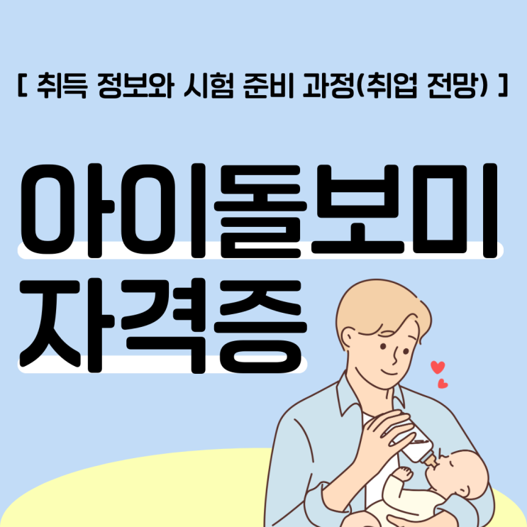 아이돌보미 자격증 취득 정보와 시험 준비 과정(취업 전망)