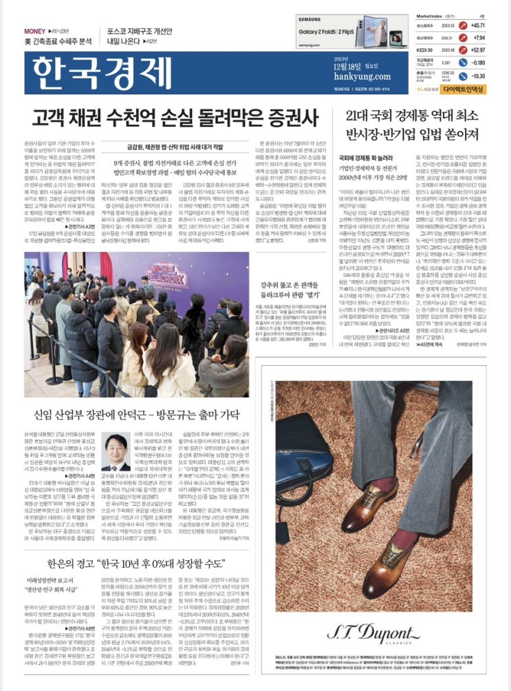 2023.12.18 한국경제/<b>증권사 채권돌려막기</b>/한국 부자 보고서... 