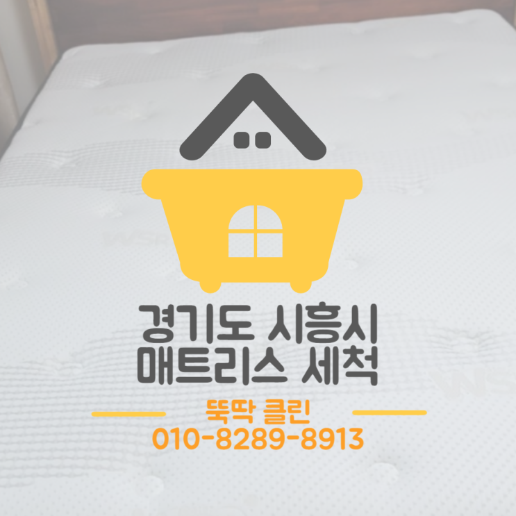  시흥 이스트맨 하우스 매트리스 청소