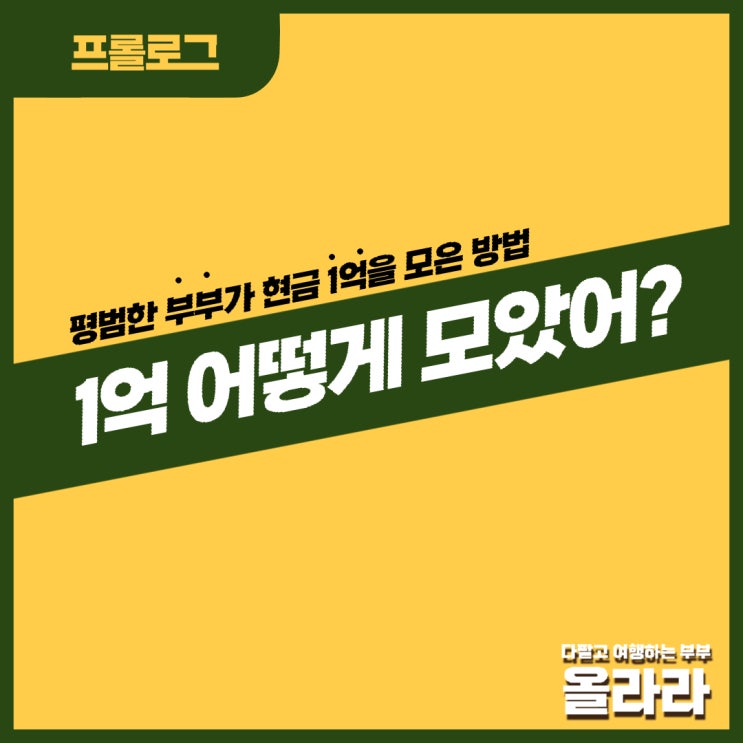 평범한 맞벌이 부부의 현금 1억 모으기 성공 후기(프롤로그)