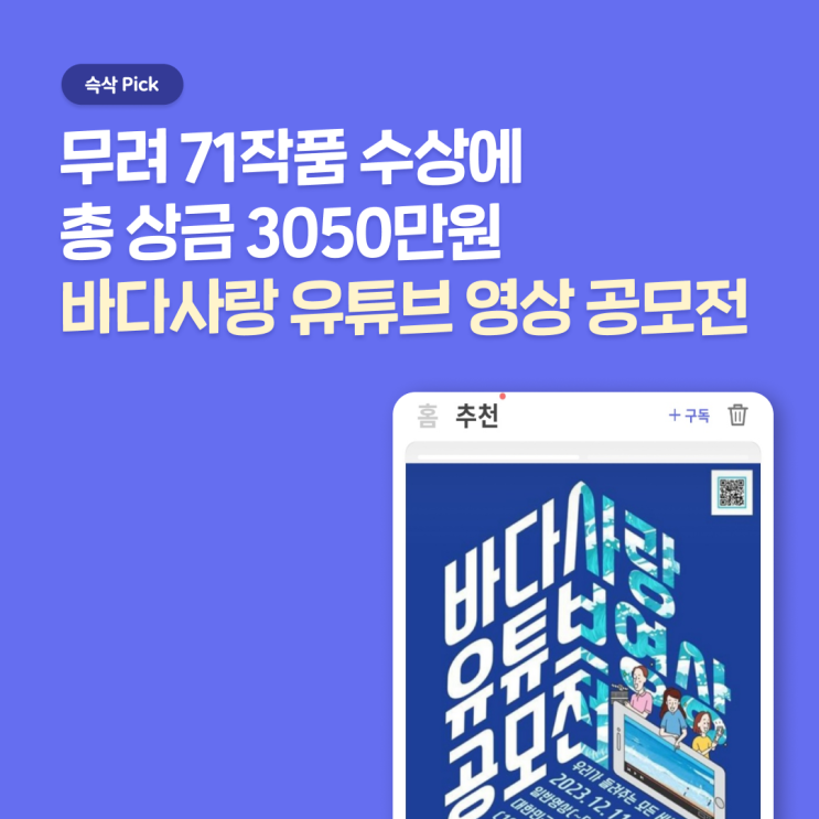  한국해양재단 바다사랑 유튜브 영상 공모전, 상금에 장관상까지 받고 포트폴리오 보강하자
