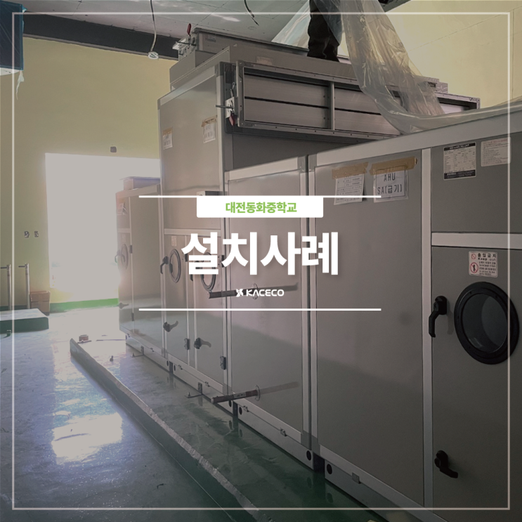 대전동화중학교 다목적강당 관급자재 공기조화기 공조기설치 AHU-1