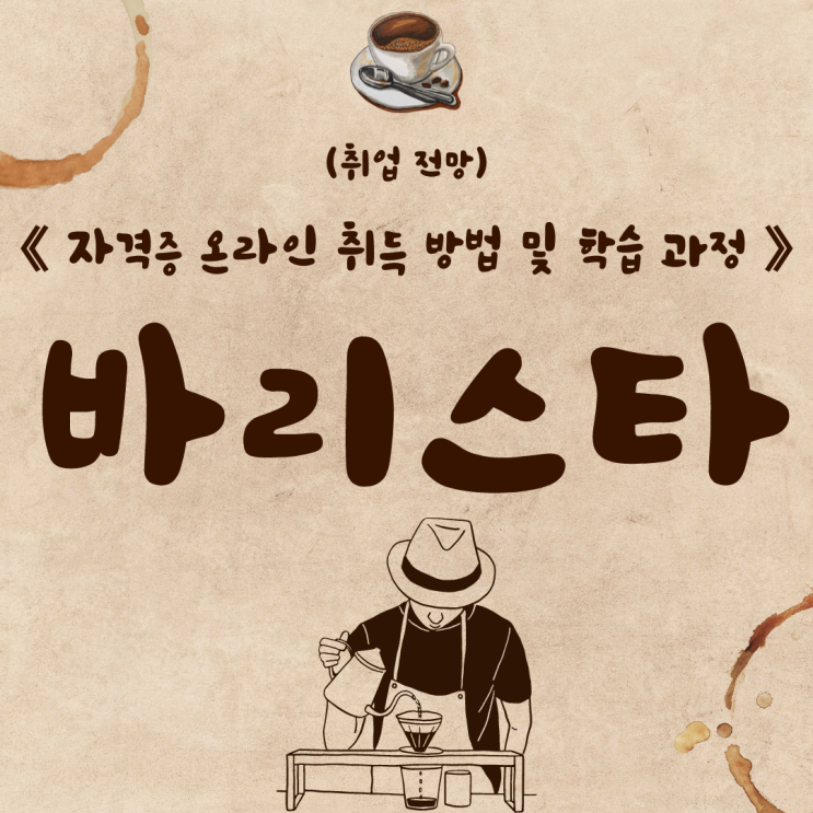 바리스타 자격증 온라인 취득 방법 및 학습 과정(취업 전망) 바리스타 자격증 온라인 취득 방법 및 학습 과정(취업 전망)