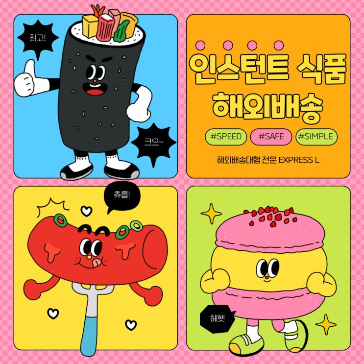  인스턴트식품 (라면, 즉석밥 등) 해외 배송 보내기!