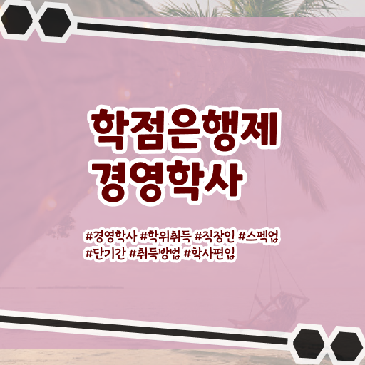  학점은행제 , 경영학사 학습플래너 궁금하다면 !!