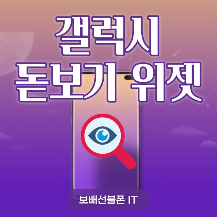 갤럭시 돋보기 위젯으로 작은 글자 확대해서 보자! 갤럭시 돋보기 위젯으로 작은 글자 확대해서 보자!