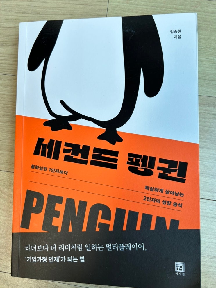  [도서] 세컨드 펭귄_임승현 을 읽고 후기