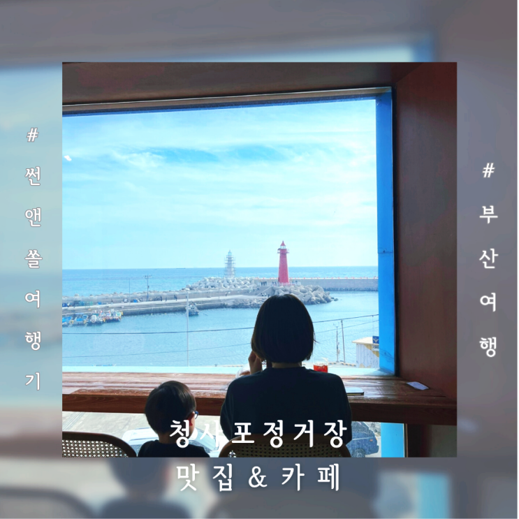  청사포정거장 맛집 카페 아이와 부산여행코스 추천