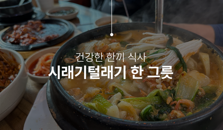 인천 송도 맛집 시래기털레기, 쭈꾸미 볶음 한그릇 뚝딱!(송도주막)