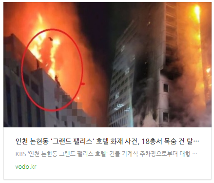 [뉴스] 인천 논현동 '그랜드 팰리스' 호텔 화재 사건, 18층서 목숨 건 탈출에 '54명' 인명피해