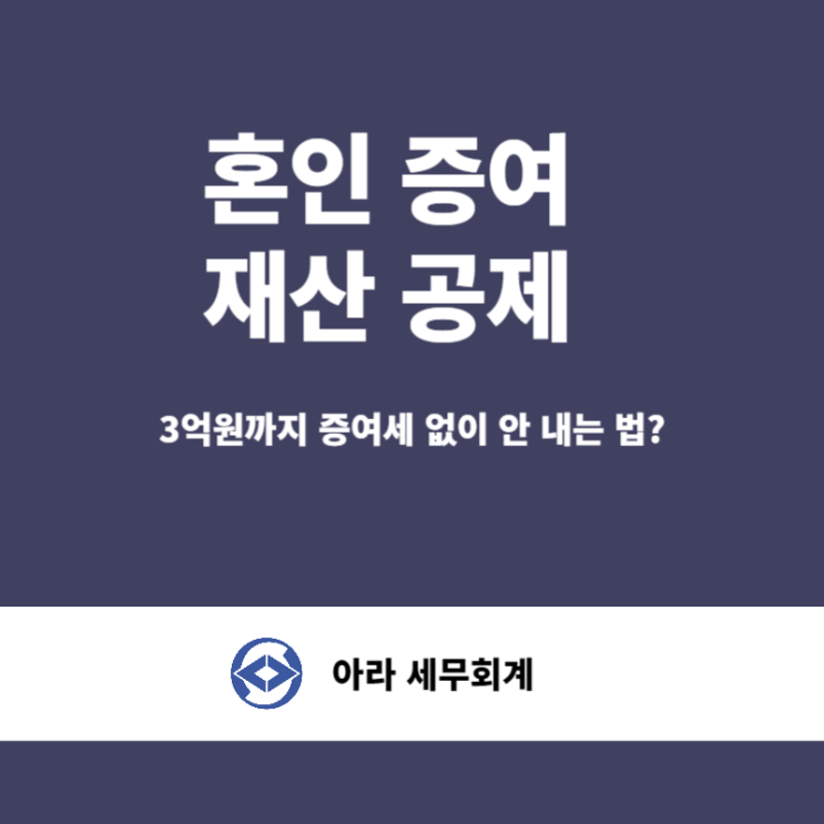  세무사가 알려주는 혼인증여공제
