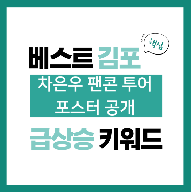 2023년 12월 19일(화) 급상승 키워드, <b>차은우 팬콘</b> 투어... 