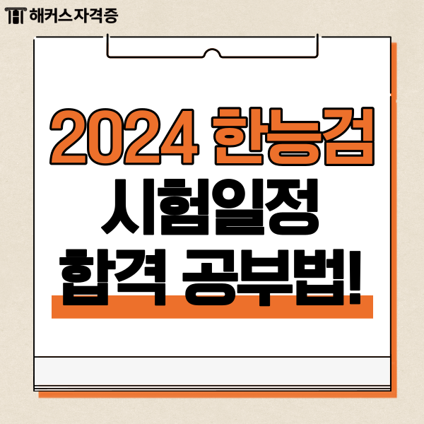 한국사능력검정시험 2024 일정과 합격 공부법