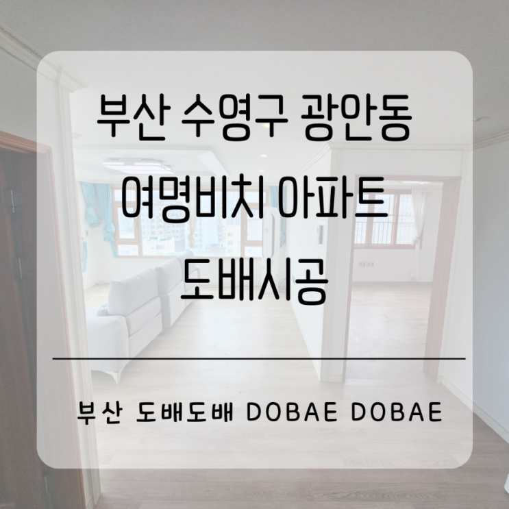 수영구도배 부산 수영구 광안동 여명비치아파트29평 실크도배시공
