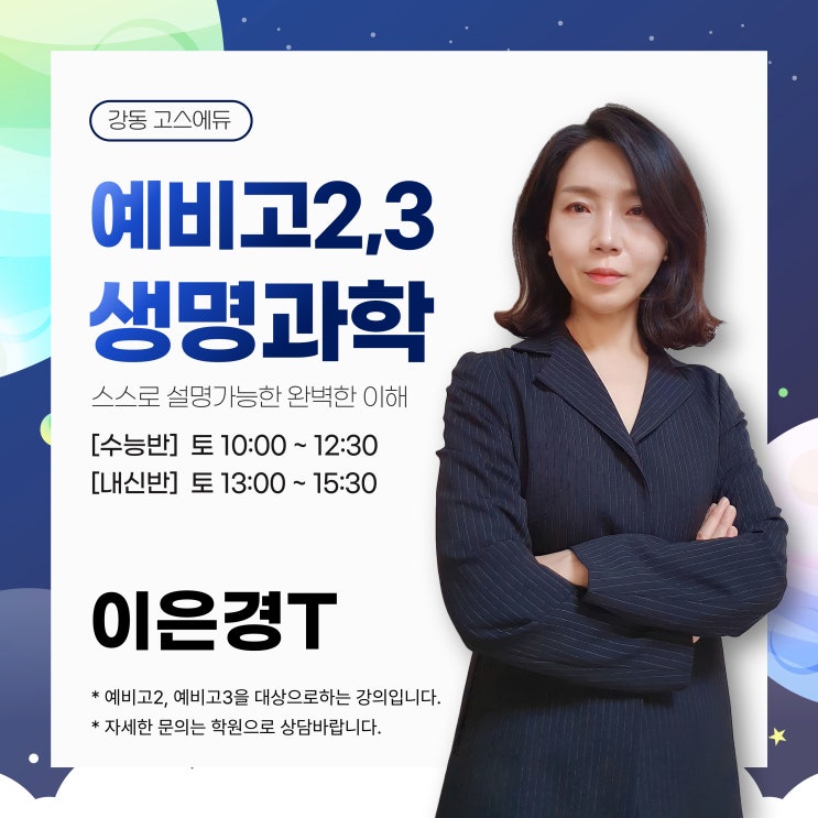  [이은경T / 예비고2 생명과학] 2024 겨울방학 고등과학 예비고2 생명과학 강좌 안내 (명일동 과학학원)