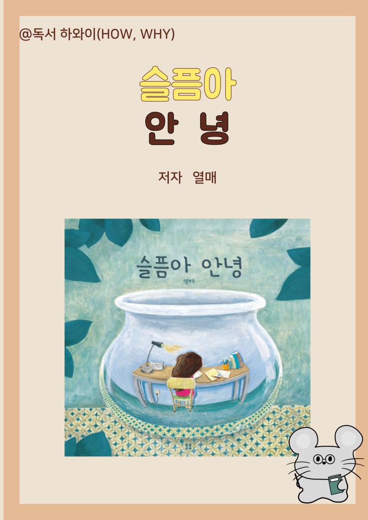 창작 동화 내 아이의 첫 슬픔 슬픔아 안녕- 열매/ 유아 그림책 창작 동화 내 아이의 첫 슬픔 슬픔아 안녕- 열매/ 유아 그림책