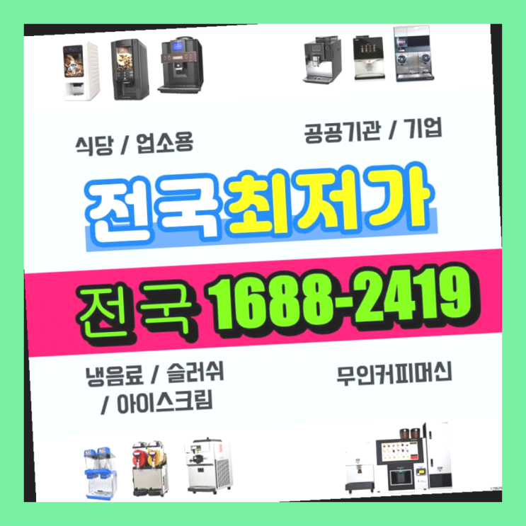 경안동 자판기대여 커피머신렌탈/ 전국  무상으로 받는 곳