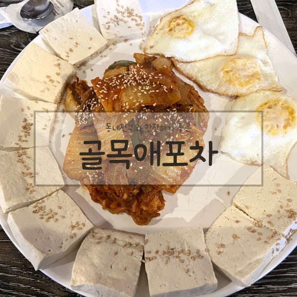 골목애포차 사진 1