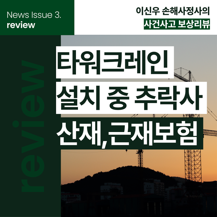  건설현장 크레인 추락사고 근로자 사망 산재, 근재보험 보상