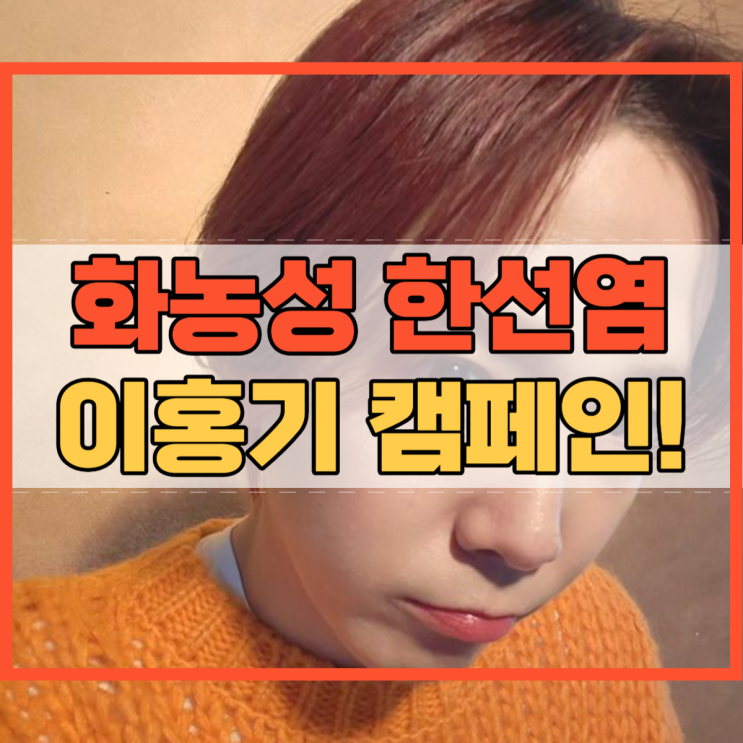  화농성 한선염 엉덩이 사타구니 겨드랑이 이홍기 캠페인!