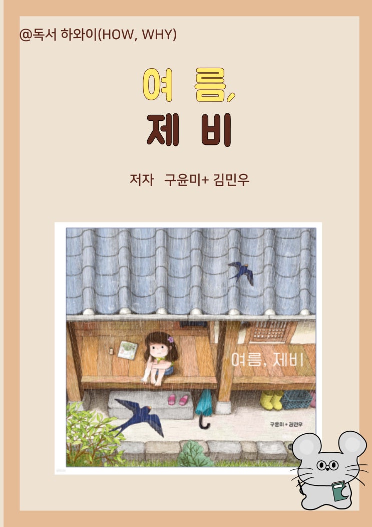 창작 동화 응원 추억여행 여름, 제비- 구윤미+김민우/ 유아 그림책 창작 동화 응원 추억여행 여름, 제비- 구윤미+김민우/ 유아 그림책