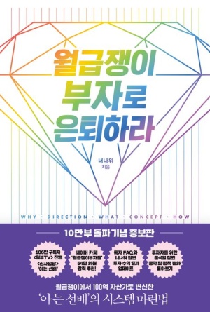  자기계발서 책추천 부디 월급쟁이 부자로 은퇴하라
