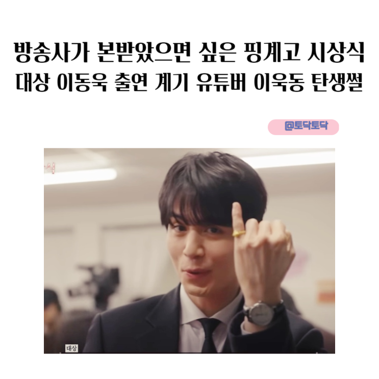 방송사가 본받았으면 싶은 핑계고 시상식대상 이동욱 출연 계기 유튜버 이욱동 탄생 썰 방송사가 본받았으면 싶은 핑계고 시상식대상 이동욱 출연 계기 유튜버 이욱동 탄생 썰