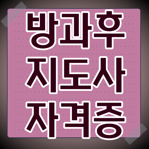  방과후지도사 자격증 시험 교육 알려드립니다 !!!