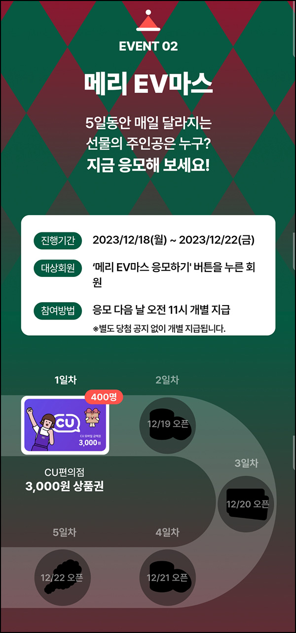 EV 인프라 메리EV마스(CU, 배민,치킨 등)매일 추첨 ~12.22 EV 인프라 메리EV마스(CU, 배민,치킨 등)매일 추첨 ~12.22