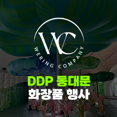 Ddp 동대문 화장품 행사 준비