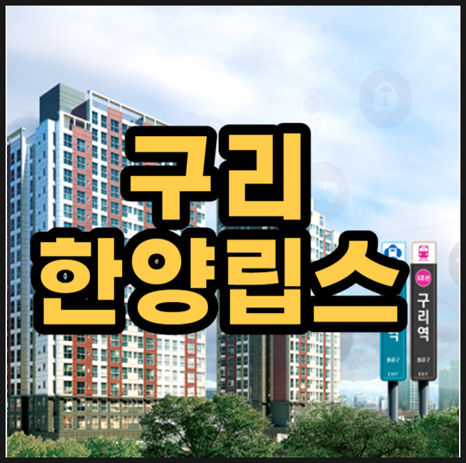  구리 한양립스 공급정보
