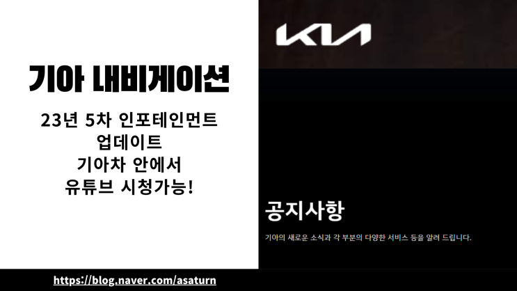 <b>기아차 내비게이션 업데이트</b>! 유튜브 시청 가능해졌습니다.