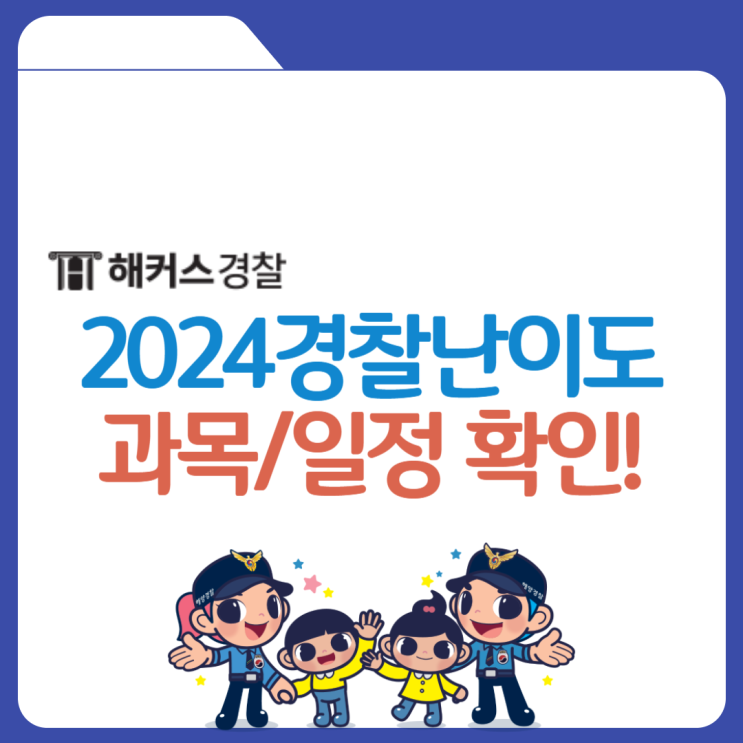  경찰24년 1차 경찰공무원 시험일정, 필기과목, 난이도 확인!