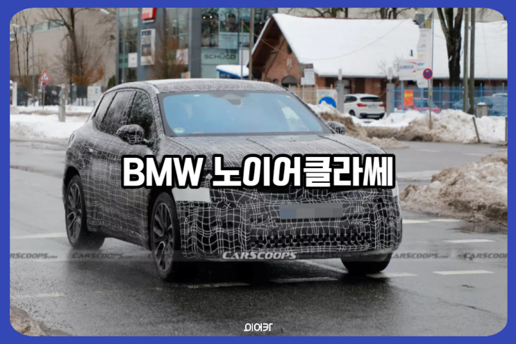  BMW 노이어클라쎄 전기차 SUV 스파이샷 포착! iX3 대체 모델?