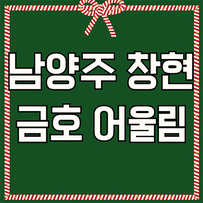  남양주 창현 금호어울림 지역주택조합 창현지구 지주택 화도읍 마석역 신규아파트 잔여세대 공급가 홍보관