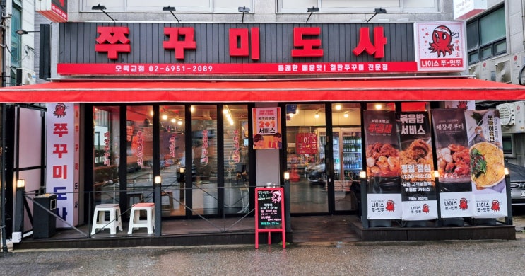 연말모임장소로도 강추! 목동쭈꾸미맛집 쭈꾸미도사 오목교점 연말모임장소로도 강추! 목동쭈꾸미맛집 쭈꾸미도사 오목교점