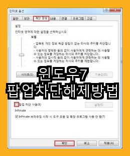 윈도우7 팝업차단해제방법