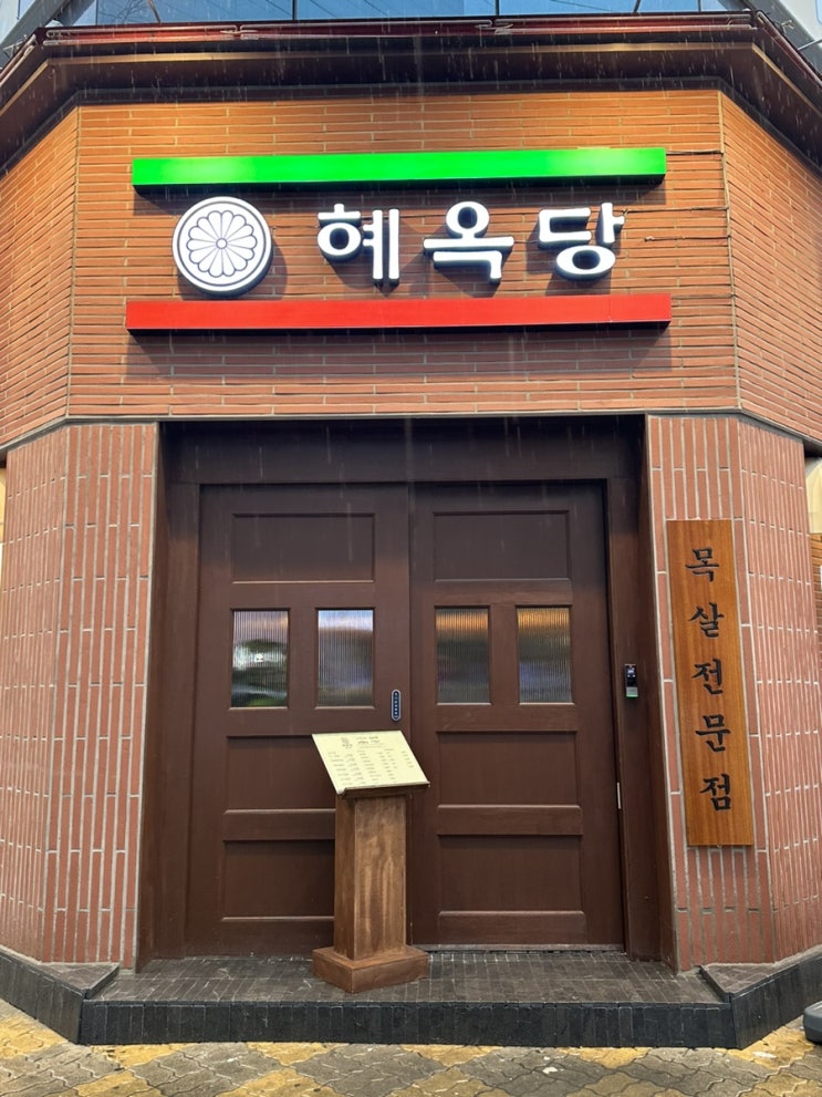  칠곡3지구고기집 대구연말모임장소추천 '혜옥당칠곡점'