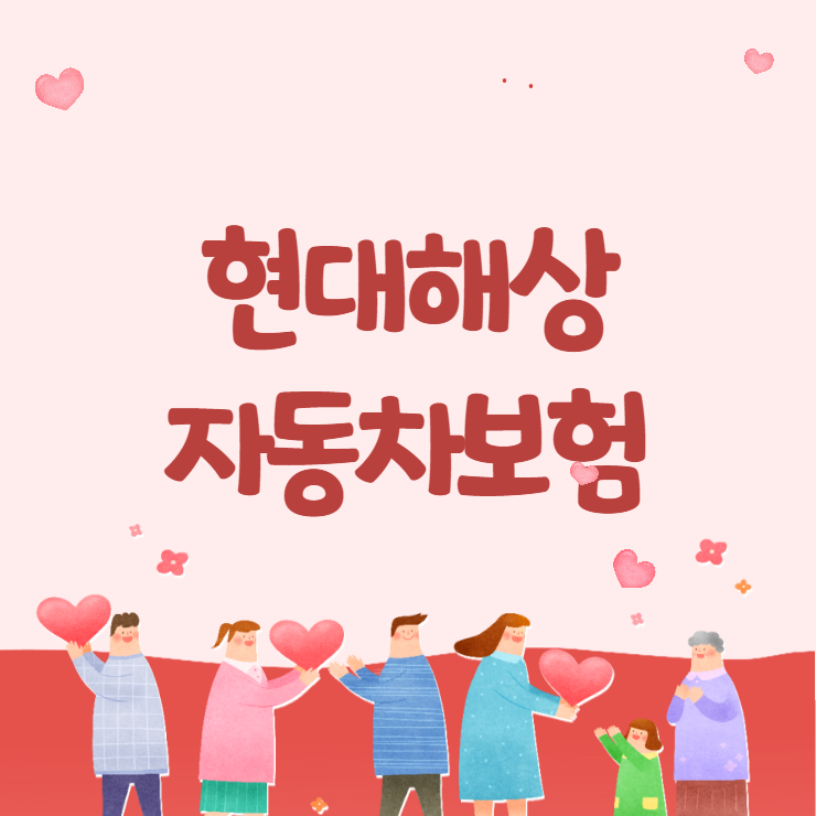 현대해상 다이렉트 자동차보험 전화번호 고객센터 보장내용 조회
